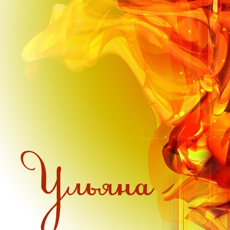 Открытка открытки с именем Ульяна  - Яркая открытка с красными и оранжевыми переливами | Красивая открытка #27