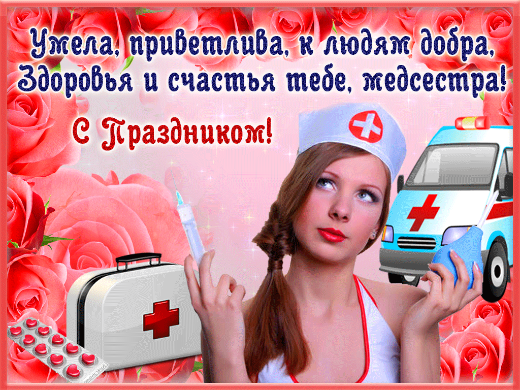 Открытка День медсестры - Открытка с медсестрой и скорой помощью | Красивая открытка #40