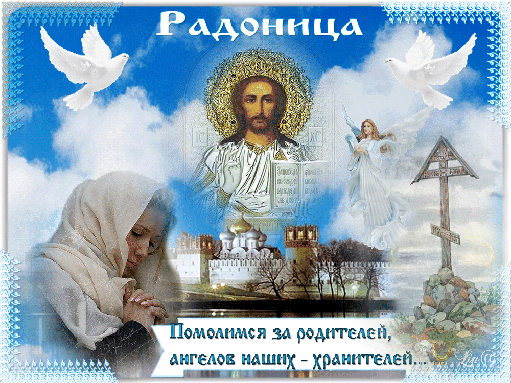 Открытка Радоница - Помолимся за родных, Ангелов Хранителей | Красивая открытка #28