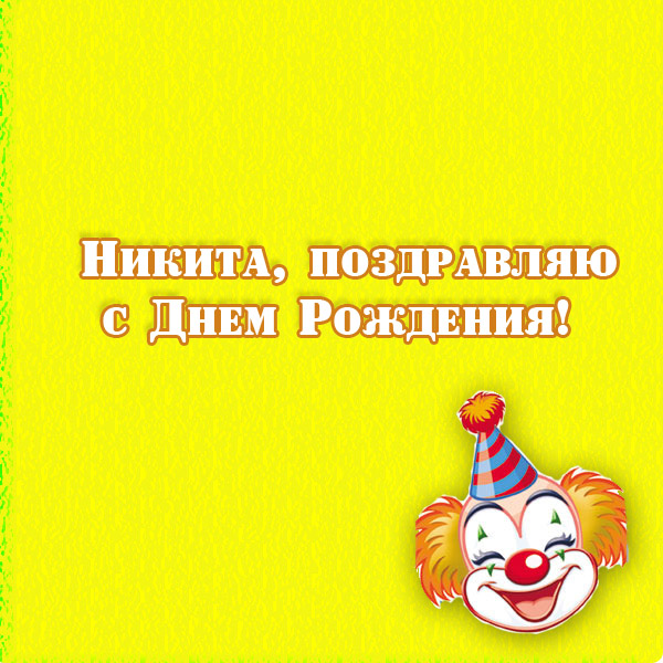 Открытка Открытки с именем Никита - Открытка с клоуном: С Днем Рождения! | Красивая открытка #23