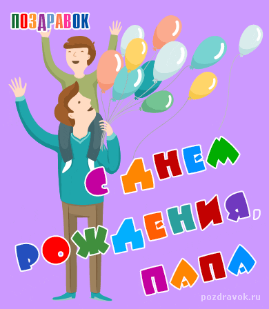 Открытка Папе, папа с днем рождения! - Открытка с мужчиной и шарами | Красивая открытка #15