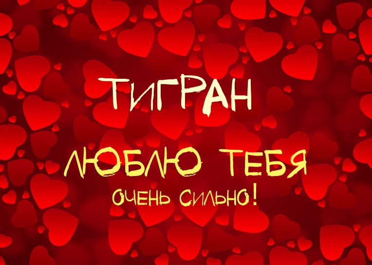 Открытка открытки с именем Тигран - Открытка "Я люблю тебя" с сердечками | Красивая открытка #18