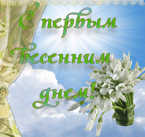 Открытка  С первым днем весны - Открытка с подснежниками и бокалом шампанского | Красивая открытка #98