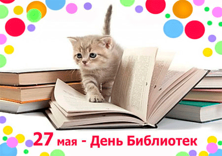 Открытка Открытки с днем библиотекаря - 27 мая - День Библиотек: Открытка с котенком | Красивая открытка #35