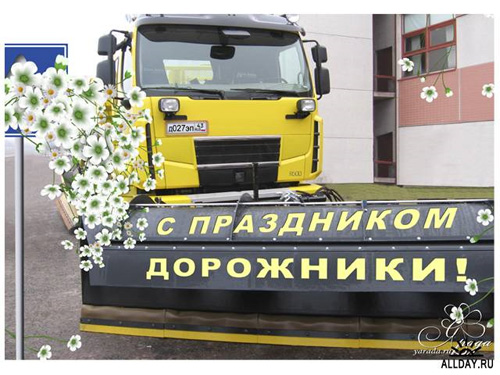 Открытка Открытки с днем работников дорожного хозяйства - С Днём Дорожника! Открытка с техникой | Красивая открытка #28