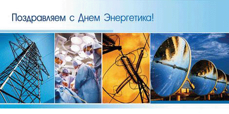 Открытка Открытки с днем энергетика - Открытка с Днём энергетика: вышка, хирурги, кабели, резервуары | Красивая открытка #52