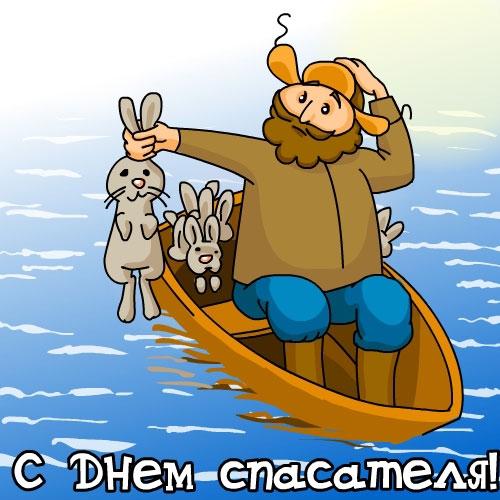 Открытка Открытки с днем спасателя - Открытка с рыбаком и зайцами | Красивая открытка #27
