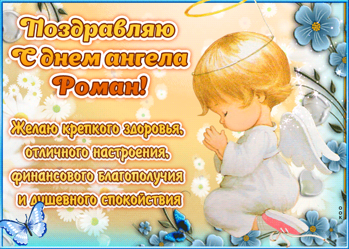 Открытка С днем ангела Рома - Открытка с ангелом: поздравления и пожелания | Красивая открытка #2