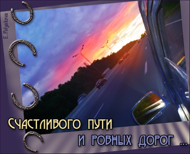 Открытка открытки с пожеланиями хорошей дороги - Открытка с машиной: поздравления с дорогим праздником | Красивая открытка #11