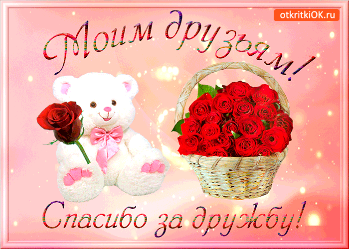 Открытка О дружбе - Открытка с мишкой и розами | Красивая открытка #80