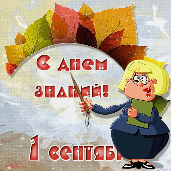 Открытка День знаний - Открытка с 1 сентября и учительницей | Красивая открытка #46