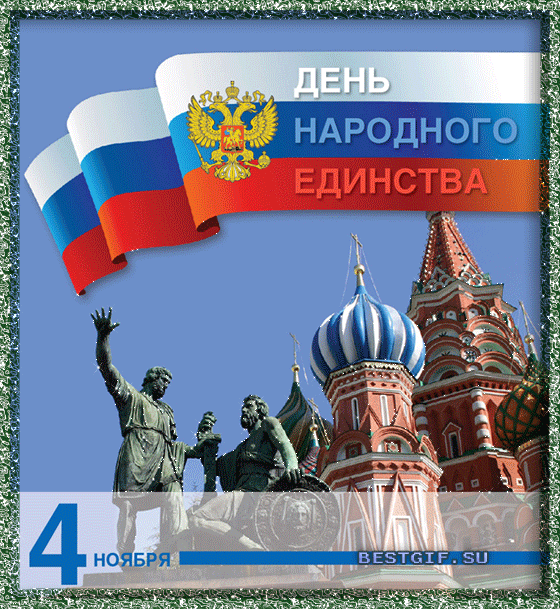 Открытка Открытки с днем народного единства - День народного единства: открытка с Кремлем и флагом | Красивая открытка #38
