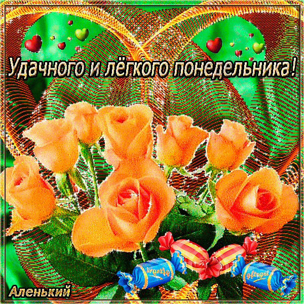 Открытка открытки с пожеланиями удачного понедельника  - Открытка с оранжевыми розами и конфетами | Красивая открытка #4