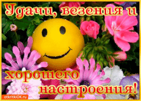 Открытка Открытки хорошего настроения - Открытка с цветами и улыбкой: поздравления и хорошее настроение | Красивая открытка #22