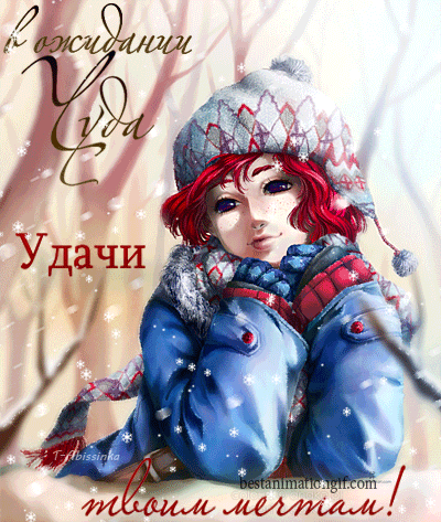 Открытка Открытки желаю удачи - Зимняя открытка: девушка в шапке и голубой куртке | Красивая открытка #157