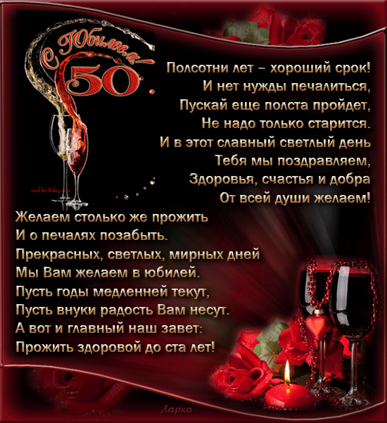 Открытка Открытки с юбилеем - Юбилей 50 лет: Красивая открытка с вином и свечами | Красивая открытка #36