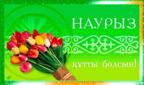 Открытка открытки на Наурыз - Букет тюльпанов: открытка с цветами | Красивая открытка #31