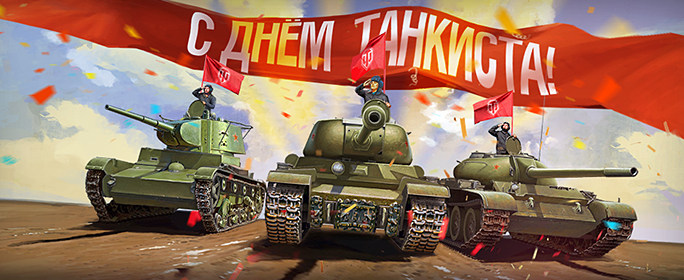 Открытка День танкиста - Открытка с танками: праздник, триумф, СССР | Красивая открытка #29