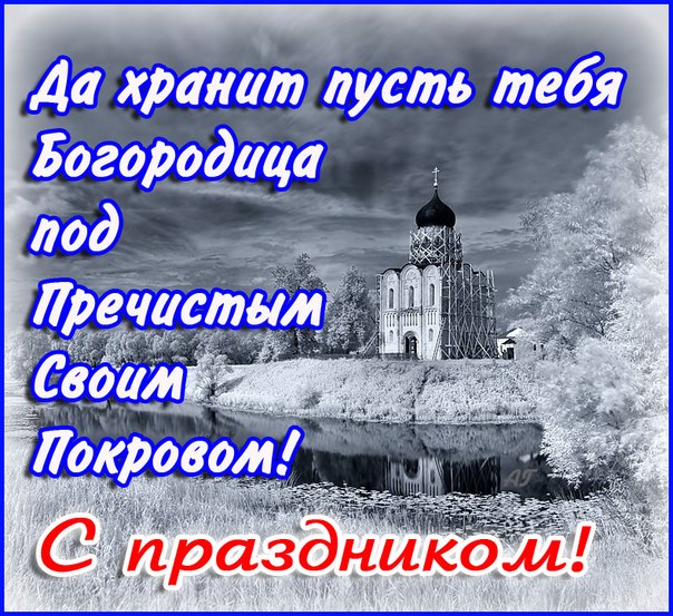 Открытка открытки на Покров Пресвятой Богородицы - Церковь в снегу: открытка с зимним пейзажем | Красивая открытка #119