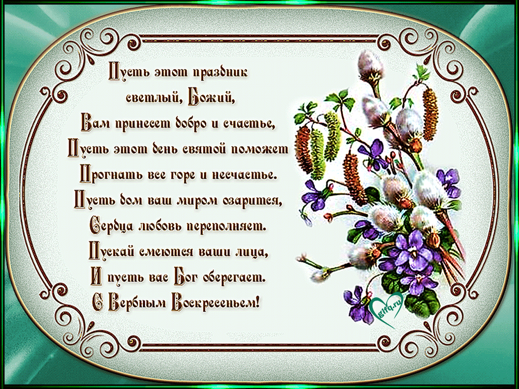 Открытка С вербным воскресеньем - Открытка с цветами и надписью: "Пусть этот день..." | Красивая открытка #26