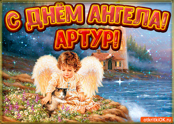 Открытка открытки с именем Артур - Ребёнок с котиком и крыльями ангела - открытка | Красивая открытка #78