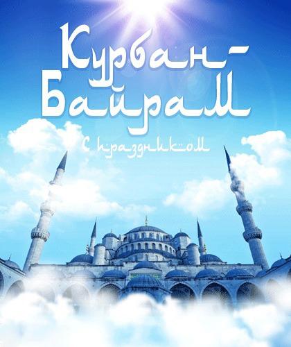 Открытка Открытки на Курбан Байрам - Открытка с мечетью и голубым небом | Красивая открытка #39