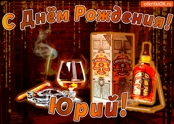 Открытка Открытки с именем Юрий - Открытка с виски и сигарой  Праздничная открытка | Красивая открытка #44