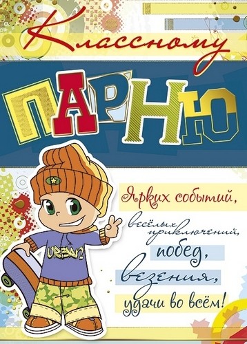 Открытка открытки на день рождения племяннику  - Открытка с изображением мальчика на скейте | Красивая открытка #1
