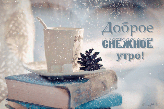 Открытка Доброе утро - Открытка: Книга, кружка, еловая ветка | Красивая открытка #498