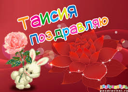 Открытка открытки с именем Таисия  - Открытка с зайчиком, красными цветами и блестками | Красивая открытка #26