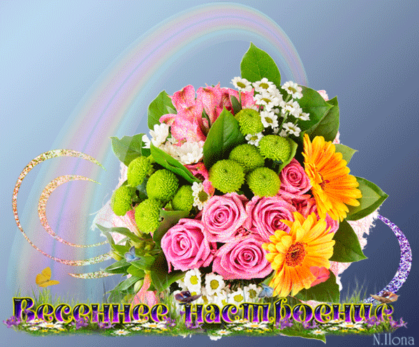 Открытка Открытки весенняя пора - Букет цветов: розы, хризантемы, зелень | Красивая открытка #135