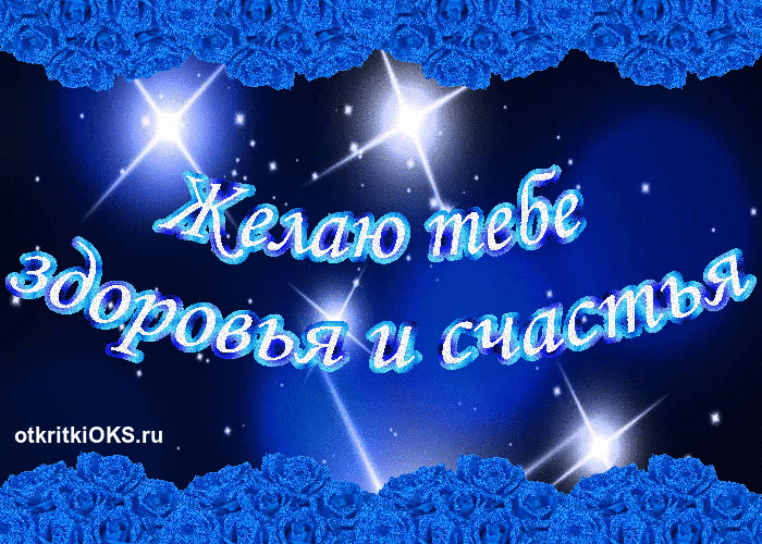 Открытка Крепкого здоровья - Открытка: "Желаю тебе здоровья и счастья" | Красивая открытка #29