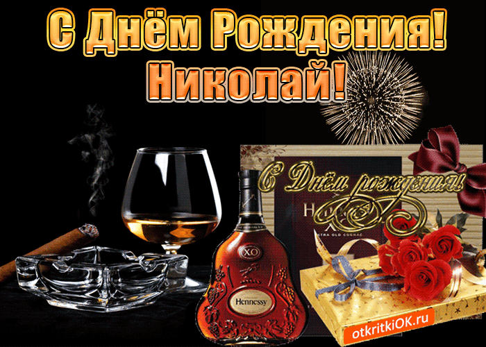Открытка Открытки с именем Николай   - Открытка с коньяком и подарком  С Днём Рождения! | Красивая открытка #146