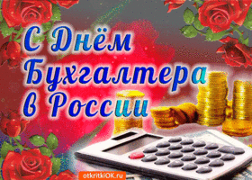 Открытка Открытки с днем бухгалтера - Открытка с Днём бухгалтера: калькулятор, цветы и деньги | Красивая открытка #57