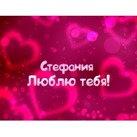 Открытка открытки с именем Стефания - Открытка "Я люблю тебя" - Красивая и нежная | Красивая открытка #15