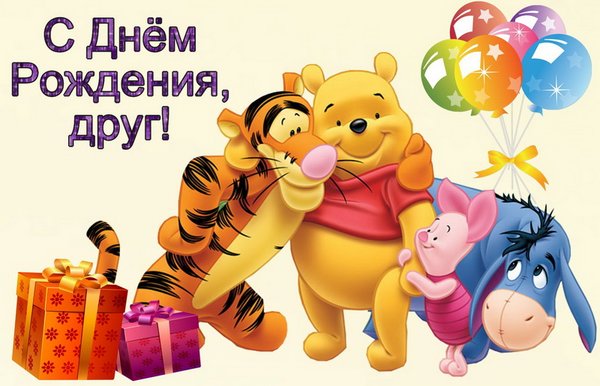 Открытка С днем рождения для друга - Открытка с Тигрой, Пятачком и подарками | Красивая открытка #37