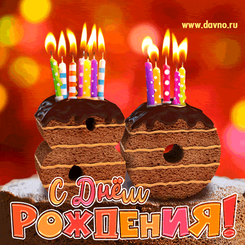 Открытка Открытки на 80 лет - Торт на День Рождения: Красивая открытка с цифрами | Красивая открытка #69