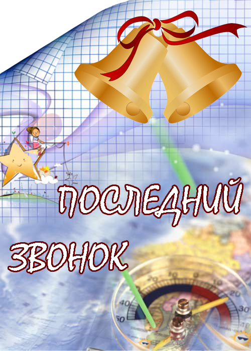 Открытка открытки на последний звонок - Открытка с колокольчиками, ангелом и компасом | Красивая открытка #21