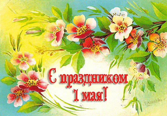 Открытка 1 мая - Открытка с цветами: весенний сад | Красивая открытка #36