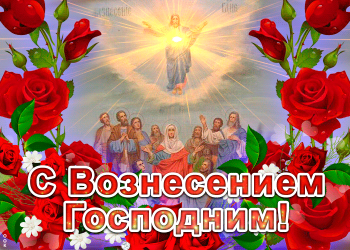 Открытка Вознесение Господне - Воздвижение Господне: Открытка с праздником | Красивая открытка #10
