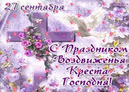 Открытка Открытки на Воздвижение Креста Господня  - Открытка с крестом и голубями: праздник, поздравление | Красивая открытка #25