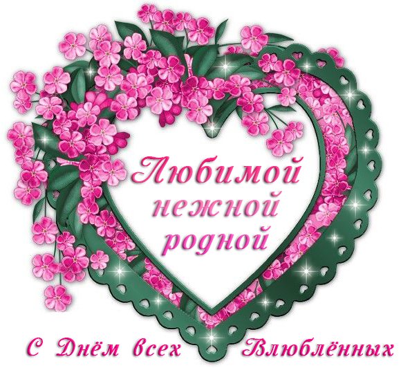 Открытка Для любимой - Открытка с цветами: День влюбленных, нежная открытка | Красивая открытка #34
