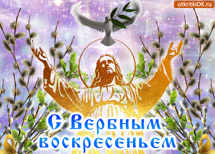 Открытка С вербным воскресеньем - Открытка с Христом и ветвями вербы | Красивая открытка #65