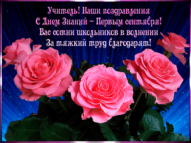 Открытка С днем знаний - Открытка с розами на День знаний | Красивая открытка #110