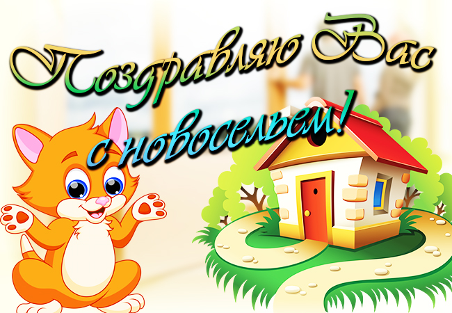 Открытка Открытки с новосельем - Открытка с котенком и домом | Красивая открытка #23