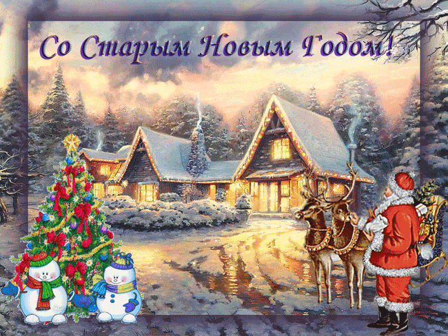 Открытка Старый Новый год - Зимний пейзаж: домик, елка, снеговики, Дед Мороз | Красивая открытка #108