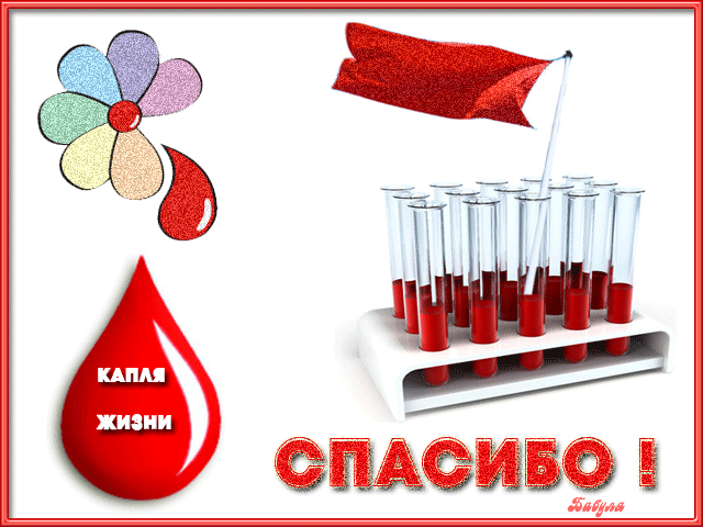 Открытка Всемирный день донора крови - Открытка: Красная капля жизни, пробирки, флаг | Красивая открытка #2