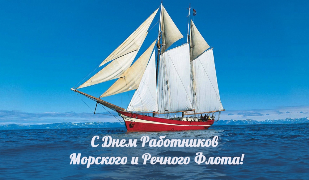 Открытка Открытки на День работников морского и речного флота - Открытка с кораблем: С Днем моряка! | Красивая открытка #42