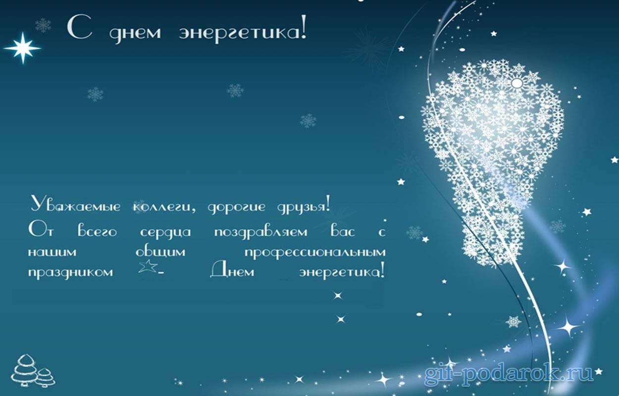 Открытка Открытки с днем энергетика - Открытка снегом: С днем! Зима и снежинки. | Красивая открытка #46
