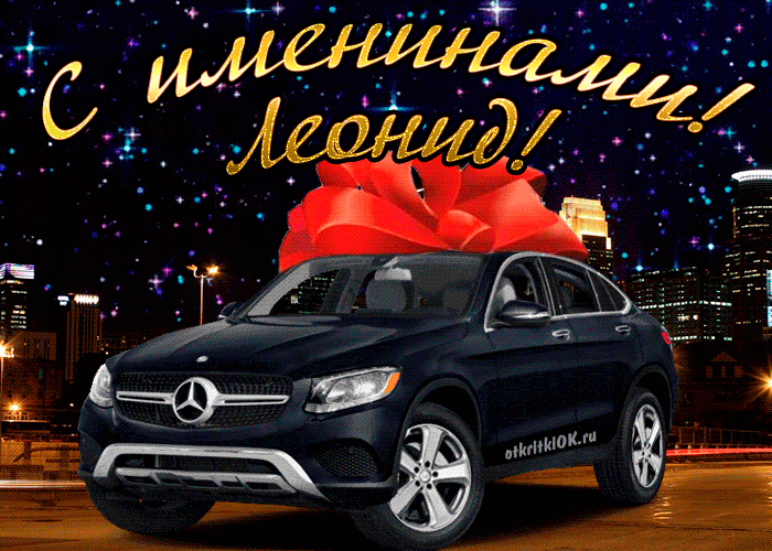 Открытка Открытки с именем Леонид  - Открытка с Mercedes на фоне ночного города | Красивая открытка #204